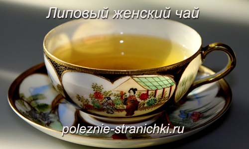 Липовый женский чай, рецепт
