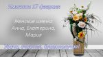 Именины 17 февраля