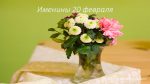 Именины 20 февраля