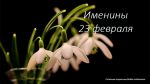 Именины 23 февраля