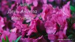 Именины, день ангела 1 мая