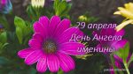 29 апреля именины, день Ангела