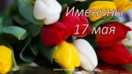 Именины 17 мая