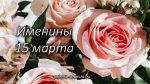 Именины 15 марта