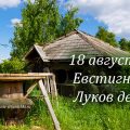 Народные приметы 18 августа в день Евстигнея, Луков день