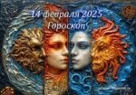 Гороскоп на 14 февраля 2025 года для всех знаков зодиака