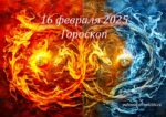 Гороскоп на 16 февраля 2025 года для всех знаков зодиака