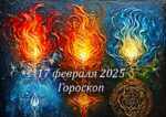 Гороскоп на 17 февраля 2025 года для всех знаков зодиака