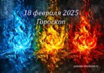 Гороскоп на 18 февраля 2025 года для всех знаков зодиака