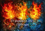 Гороскоп на 19 февраля 2025 года для всех знаков зодиака