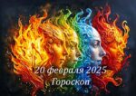 Гороскоп на 20 февраля 2025 года для всех знаков зодиака