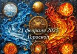 Гороскоп на 21 февраля 2025 года для всех знаков зодиака