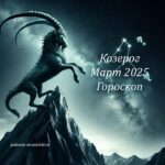 Козерог: гороскоп март 2025