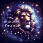 Лев: гороскоп март 2025