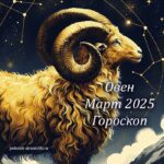 Овен: гороскоп март 2025