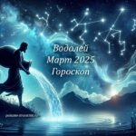 Водолей: гороскоп март 2025