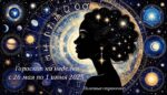 Гороскоп с 26 мая по 1 июня 2025 для всех знаков